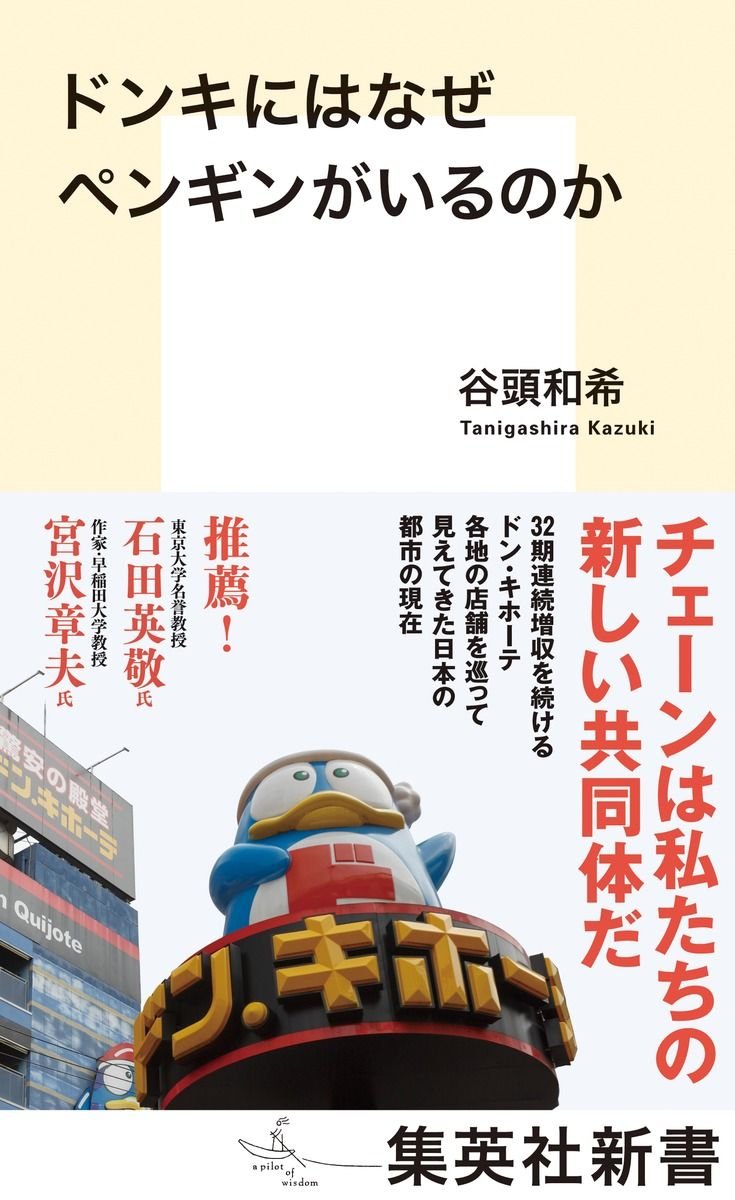 ドンキにはなぜペンギンがいるのか 書影