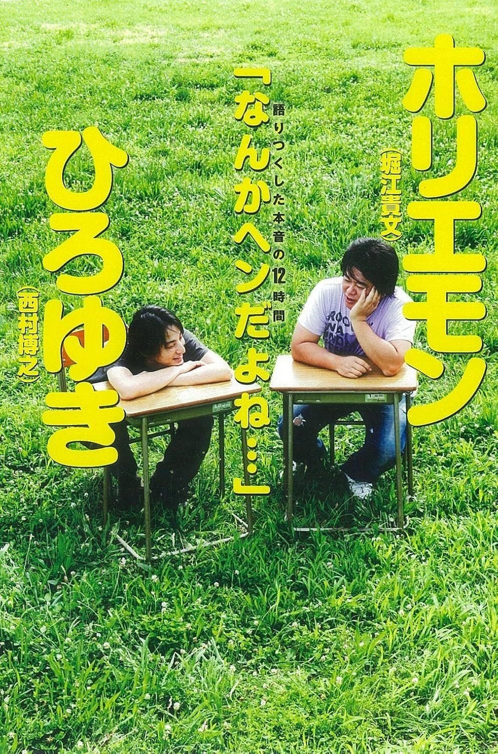「なんかヘンだよね…」　ホリエモン×ひろゆき　語りつくした本音の12時間 書影