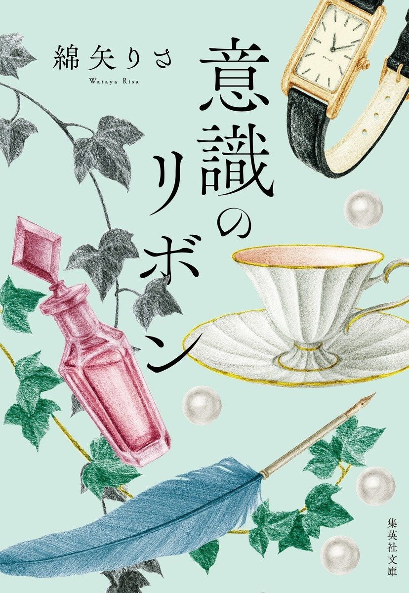 意識のリボン　厳選３編 書影