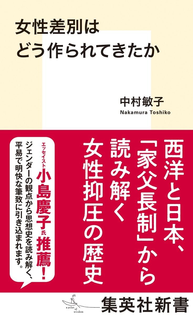 女性差別はどう作られてきたか 書影