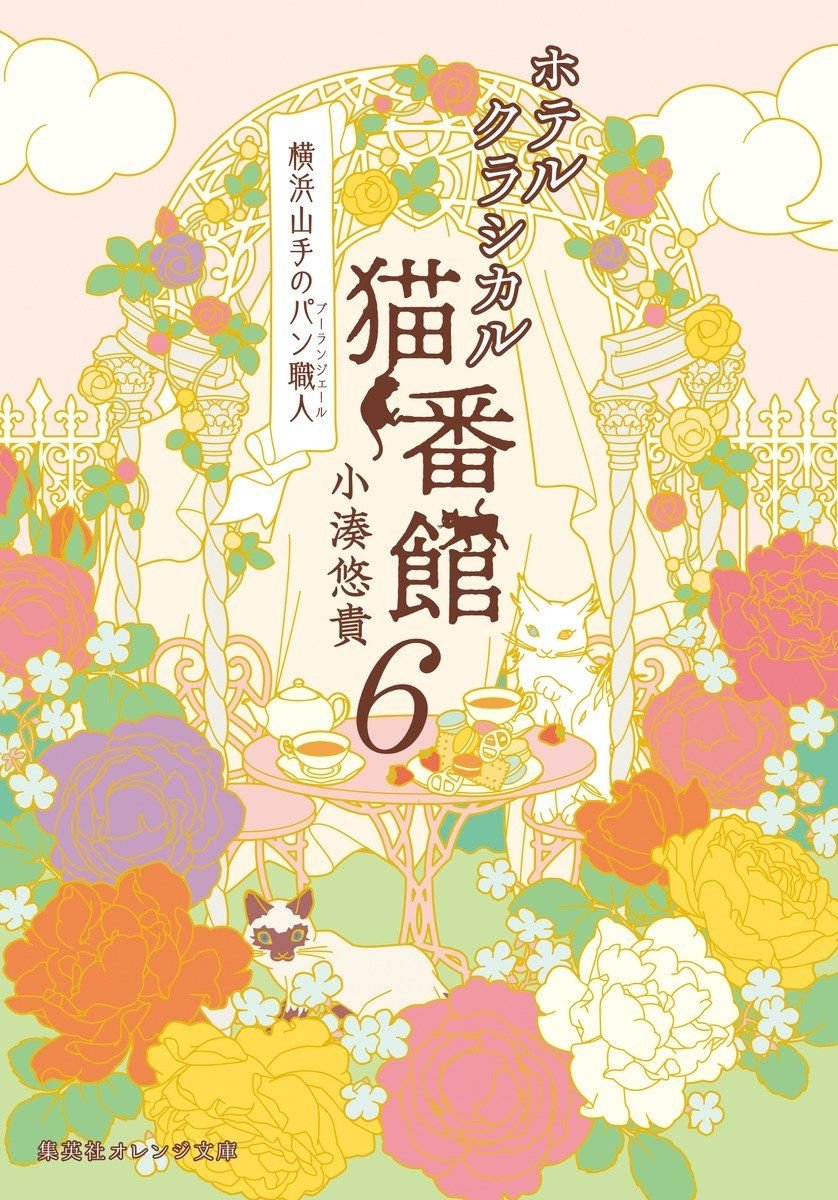 ホテルクラシカル猫番館　横浜山手のパン職人  6 書影