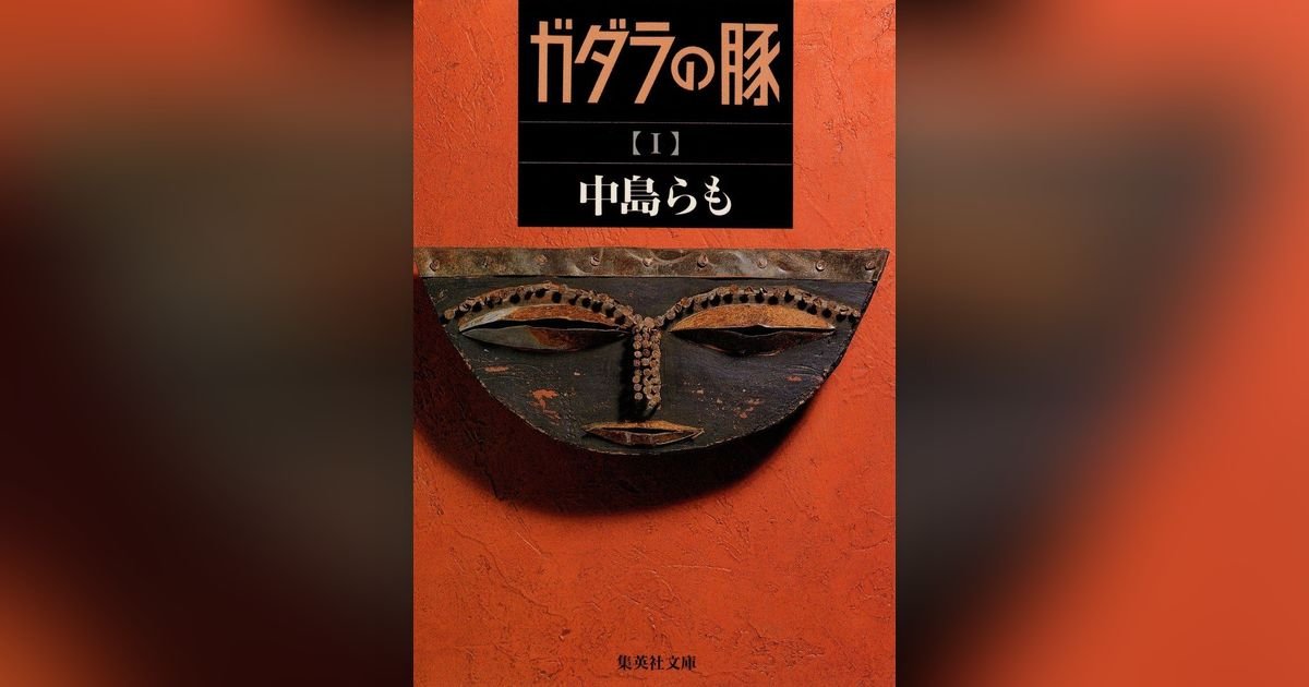 ガダラの豚 1 | 集英社OTOコンテンツ - 集英社オーディオブック