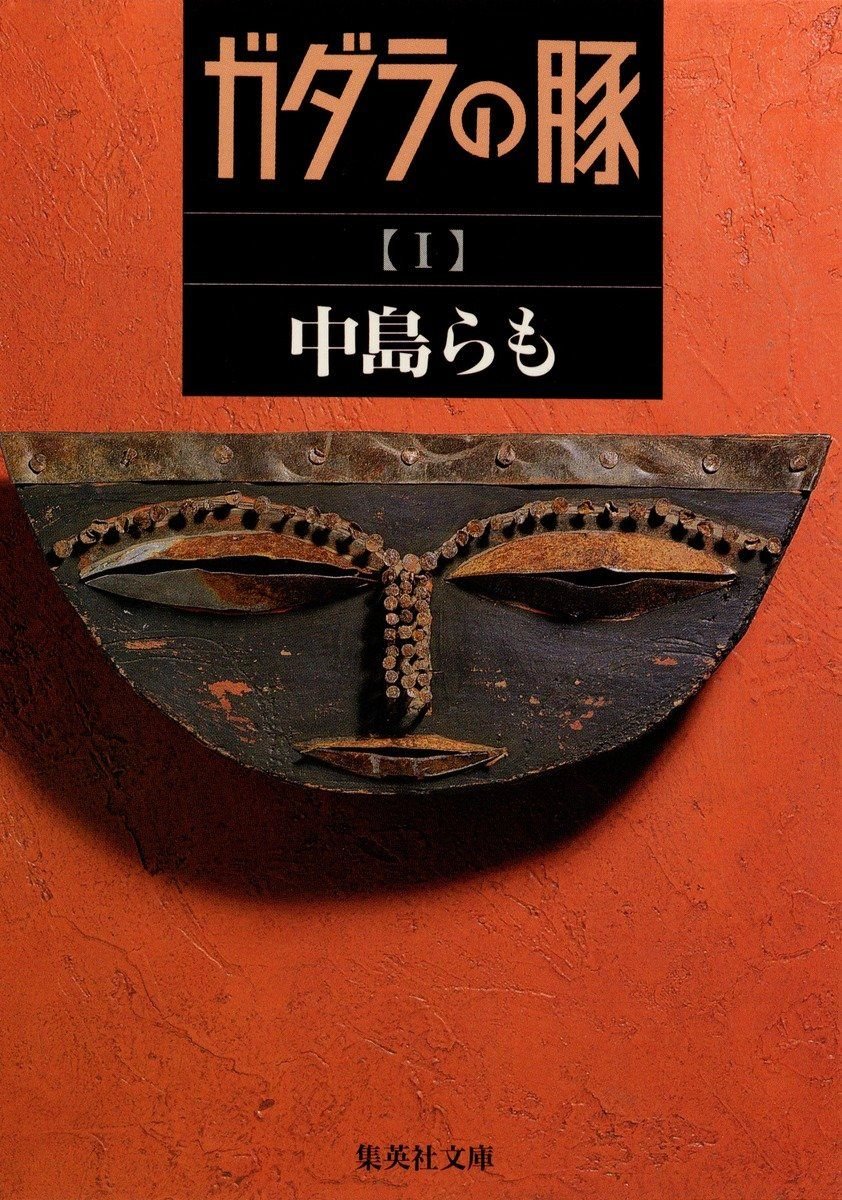 ガダラの豚 1 書影