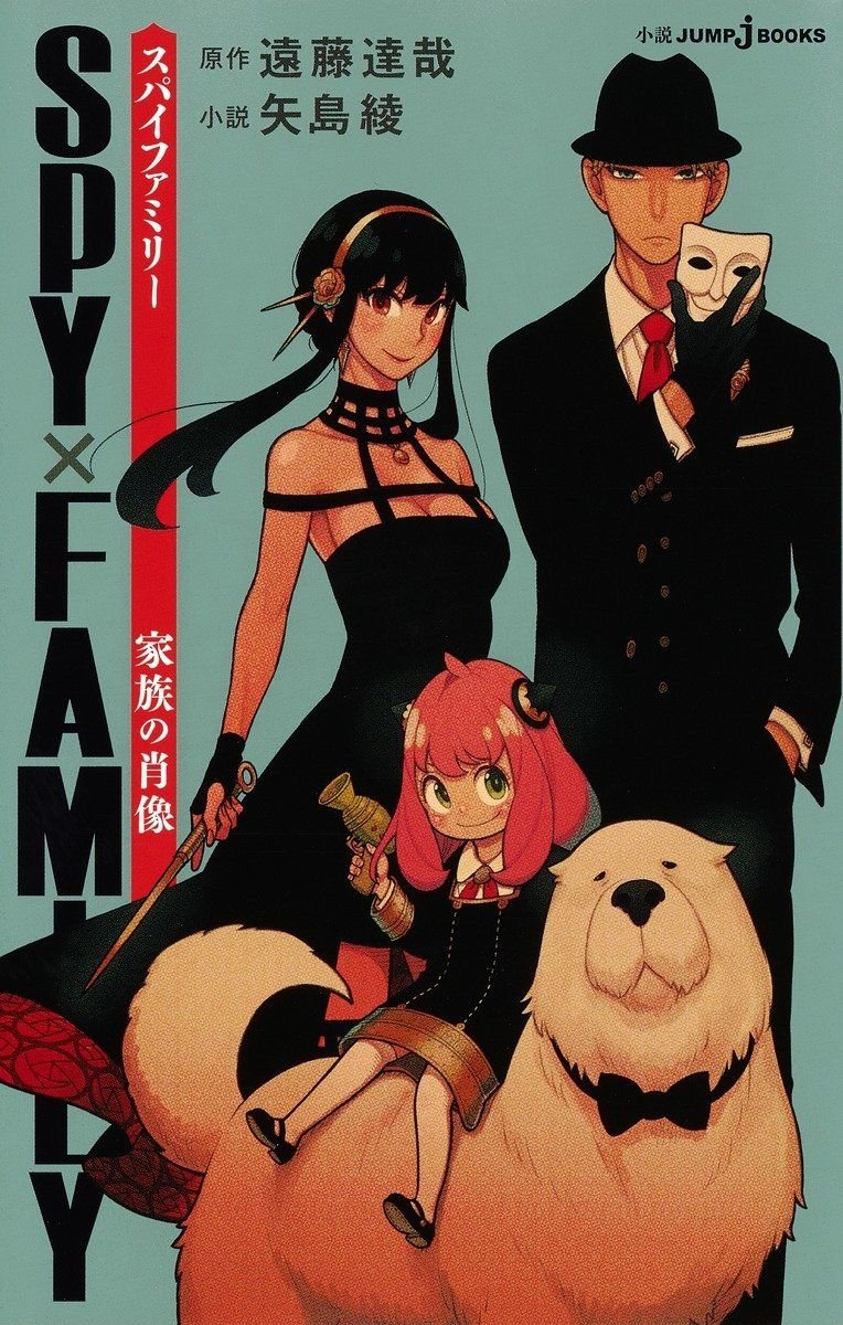 SPY×FAMILY　家族の肖像（JUMP j BOOKS ） 書影