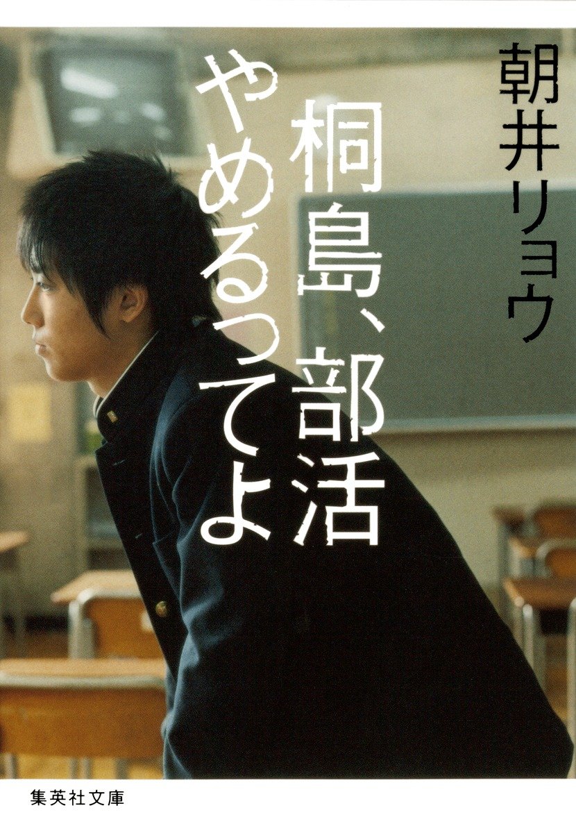 桐島、部活やめるってよ 書影