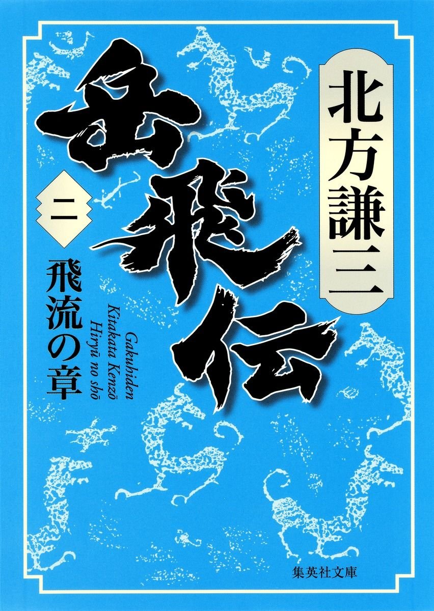 岳飛伝 二 飛流の章 書影