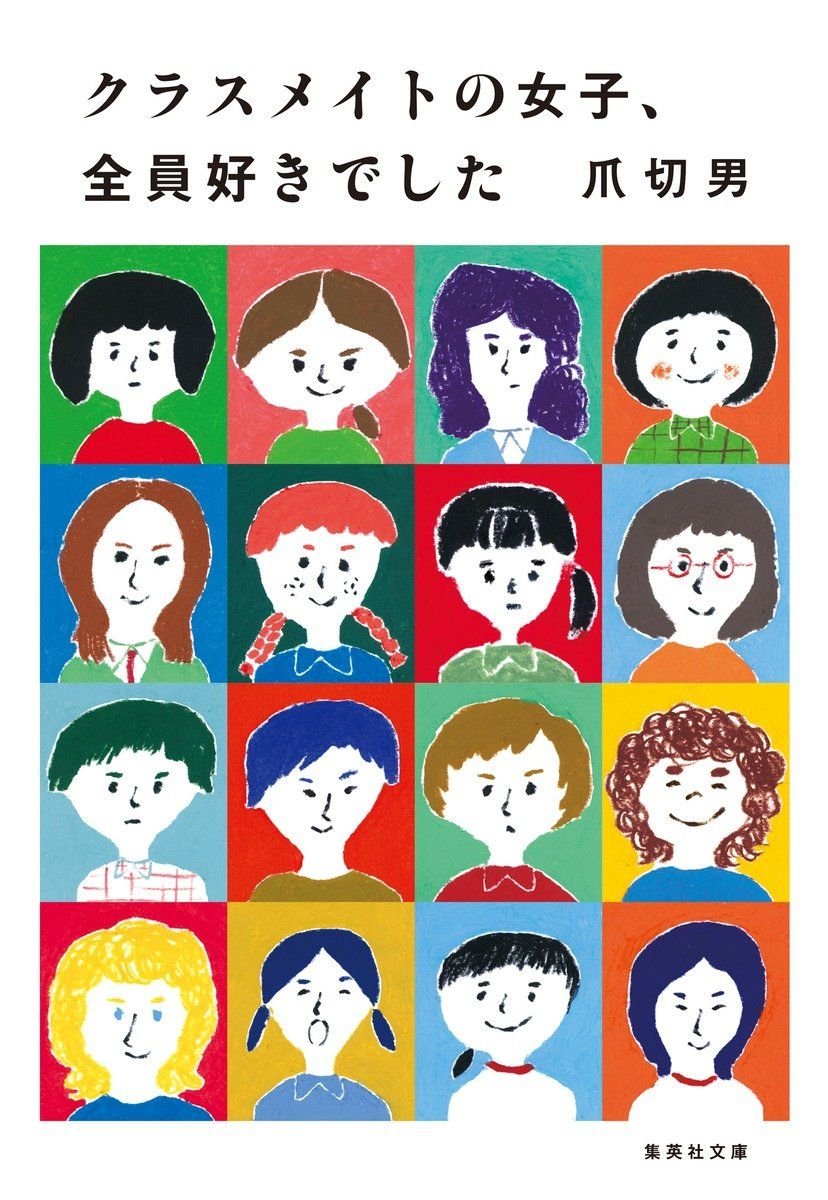 クラスメイトの女子、全員好きでした 書影