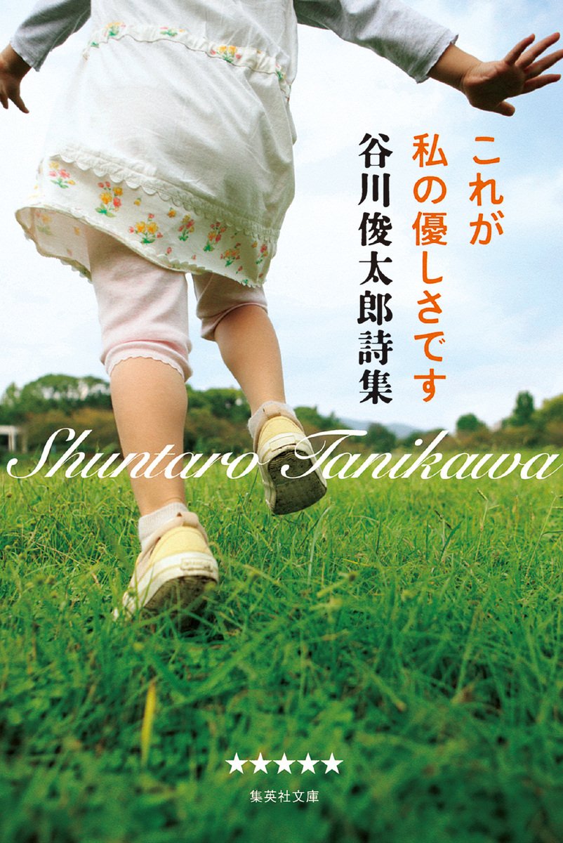 これが私の優しさです 谷川俊太郎詩集 書影