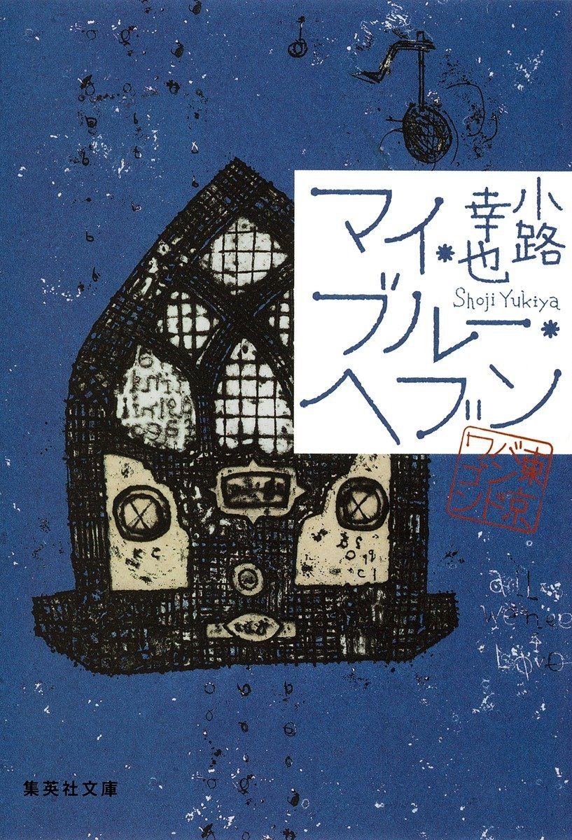 マイ・ブルー・ヘブン 東京バンドワゴン 書影