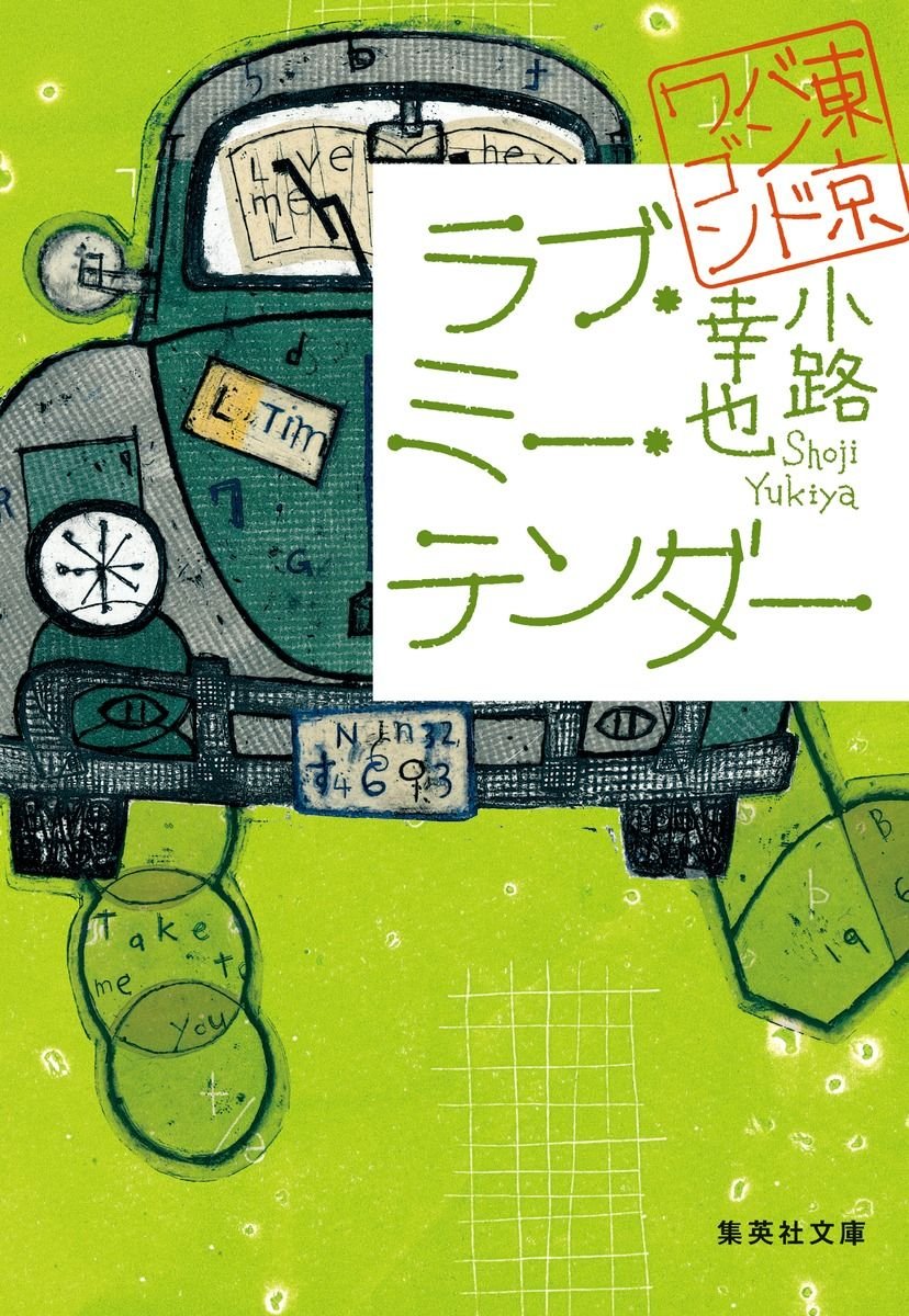 ラブ・ミー・テンダー 東京バンドワゴン 書影