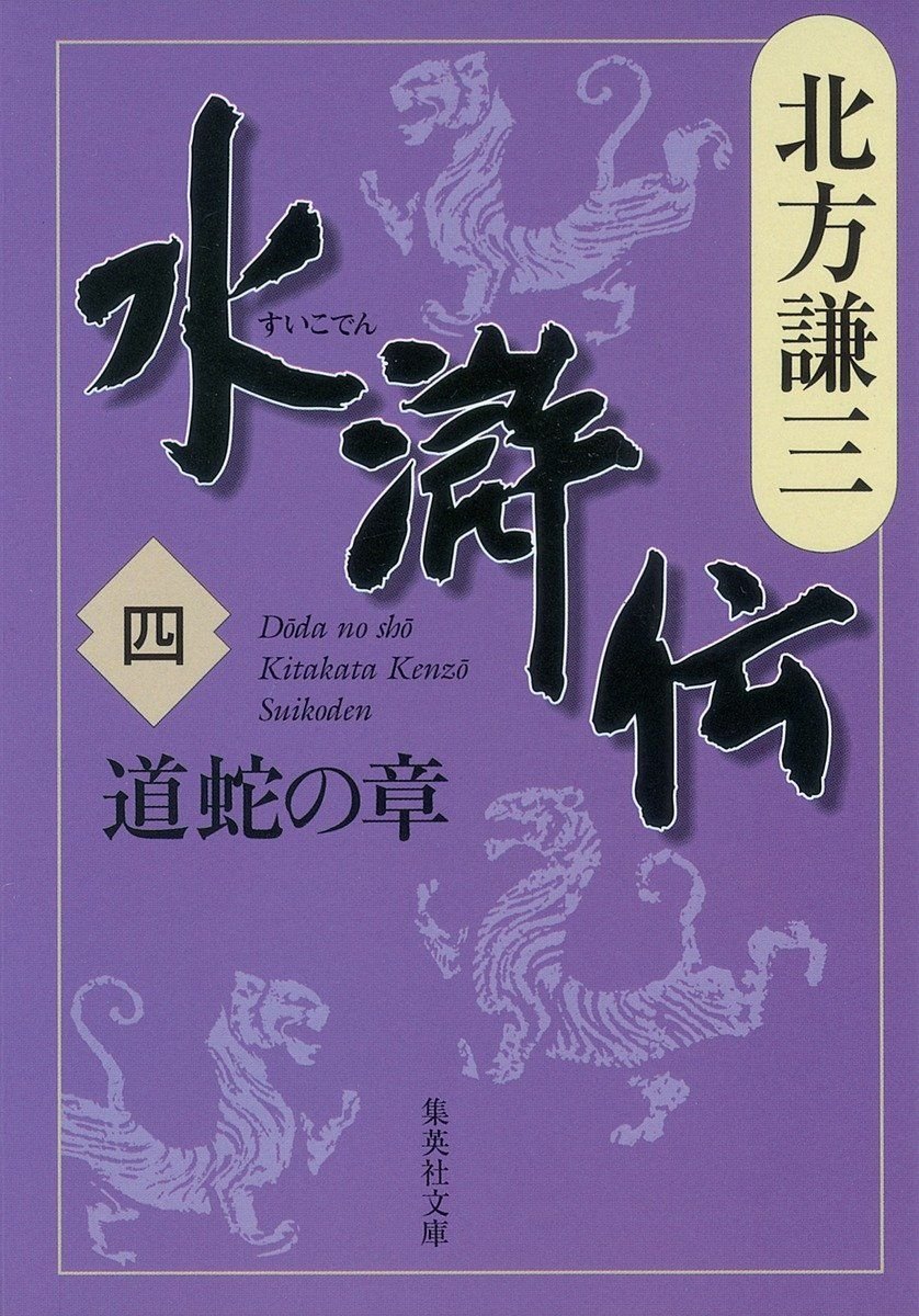 水滸伝　四　道蛇の章 書影