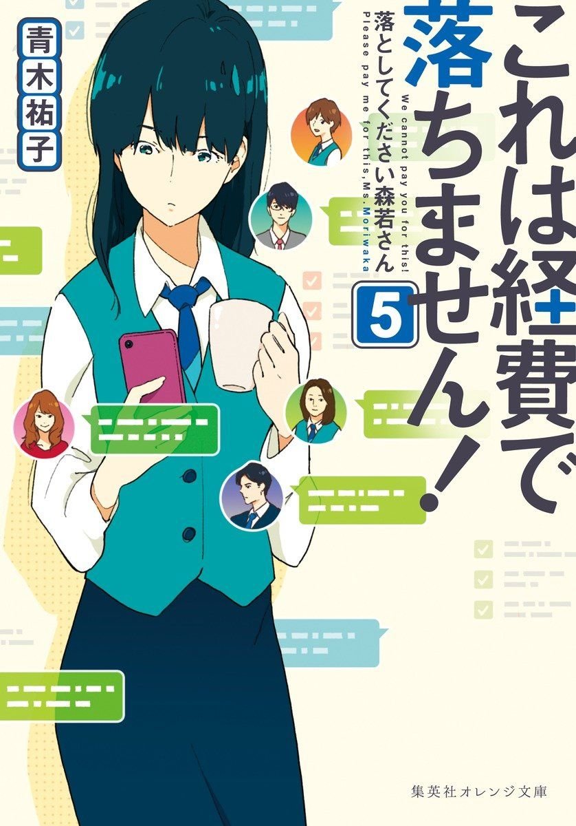 これは経費で落ちません! ~経理部の森若さん~ 5 書影