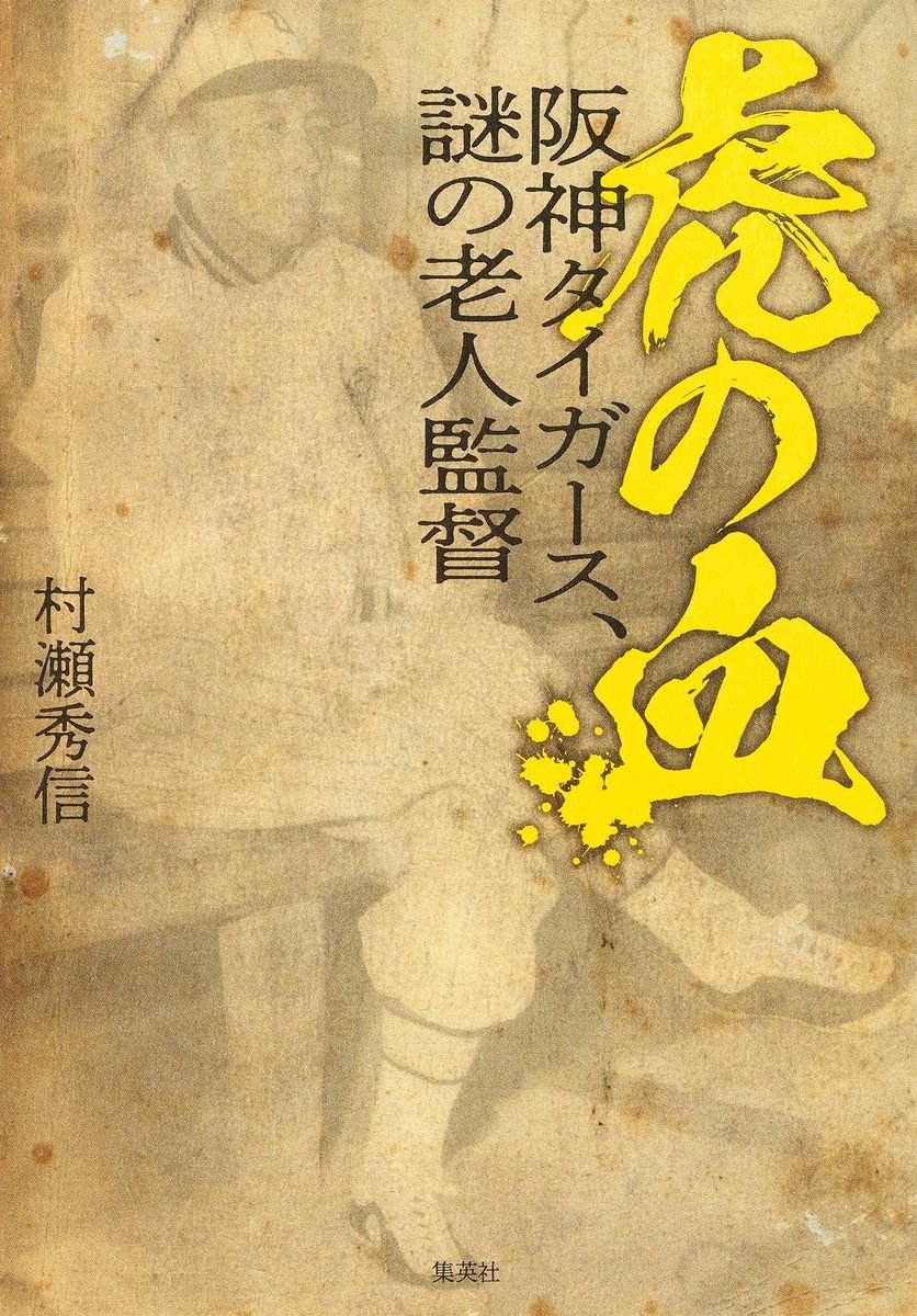 虎の血 阪神タイガース、謎の老人監督 書影