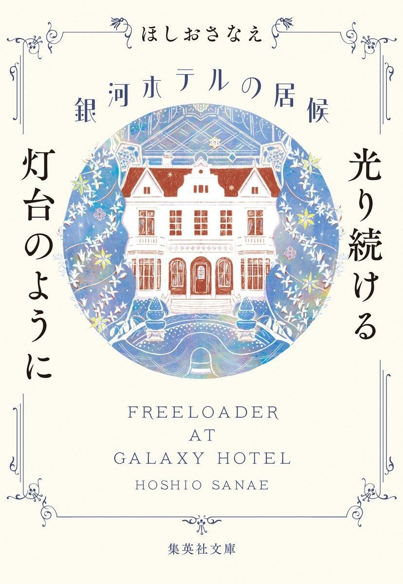 銀河ホテルの居候 光り続ける灯台のように 書影