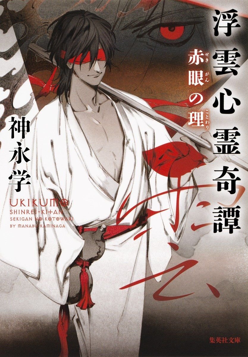 浮雲心霊奇譚　赤眼の理 書影