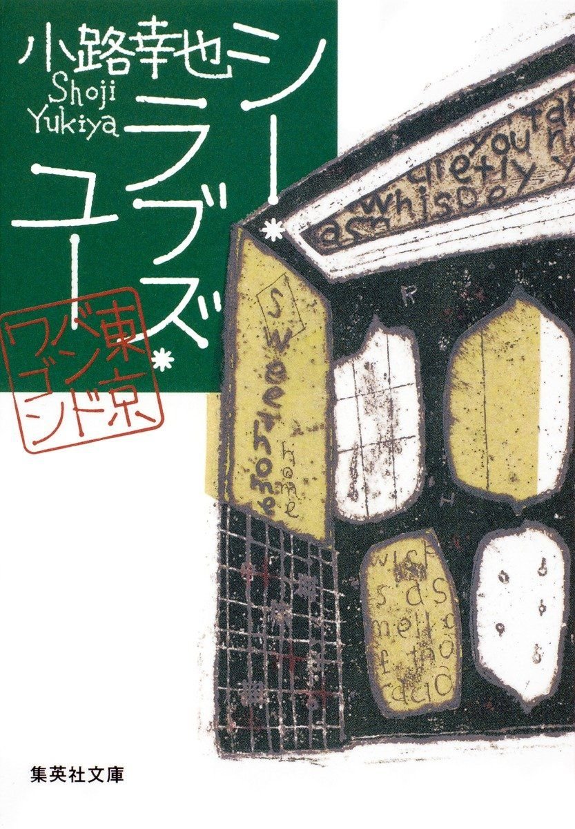 シー・ラブズ・ユー 東京バンドワゴン 書影