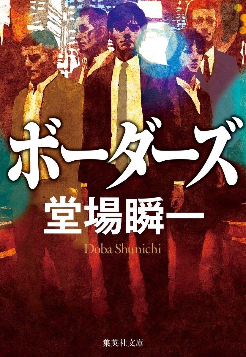 ボーダーズ 書影