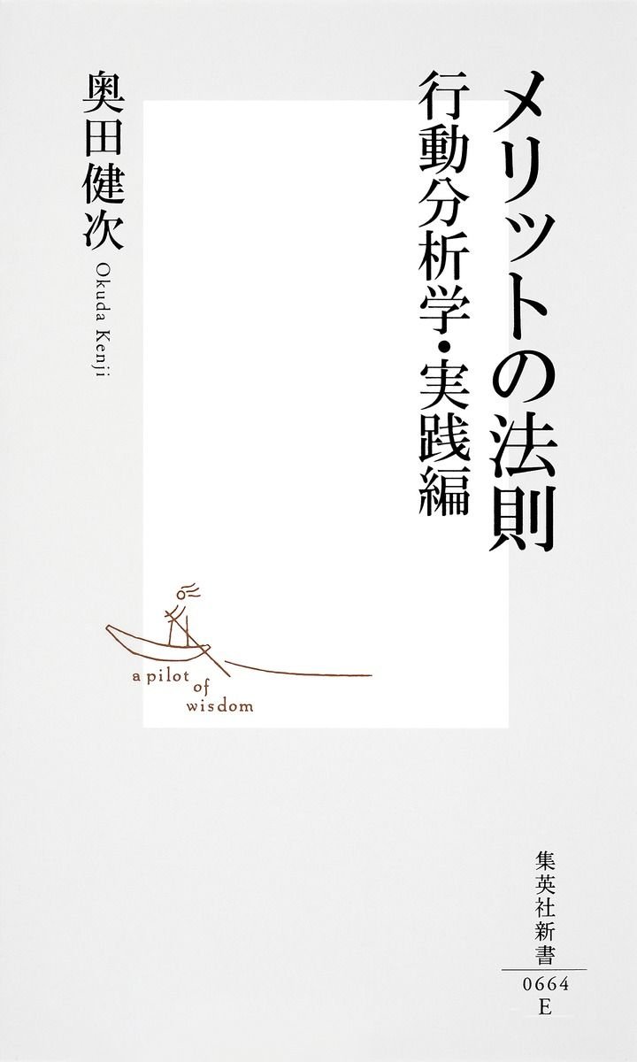 メリットの法則 行動分析学・実践編 書影