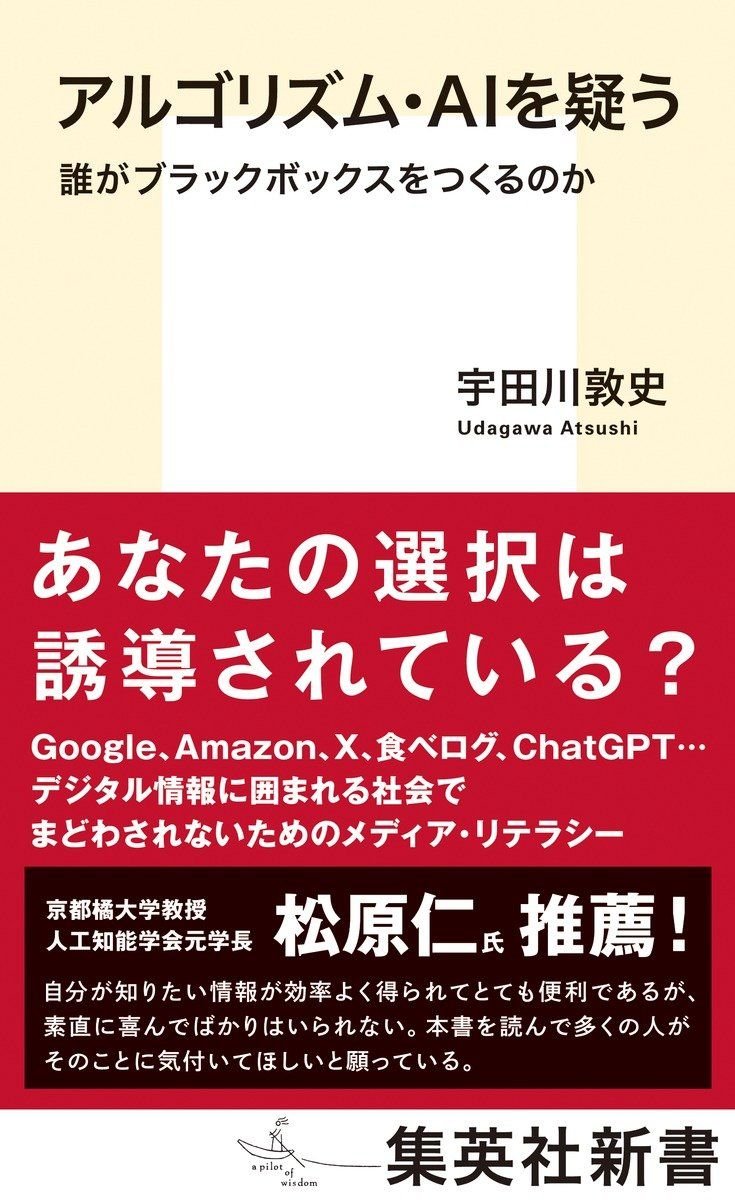 アルゴリズム・AIを疑う 誰がブラックボックスをつくるのか 書影