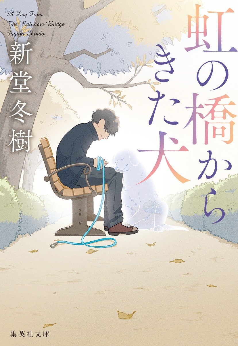 虹の橋からきた犬 書影