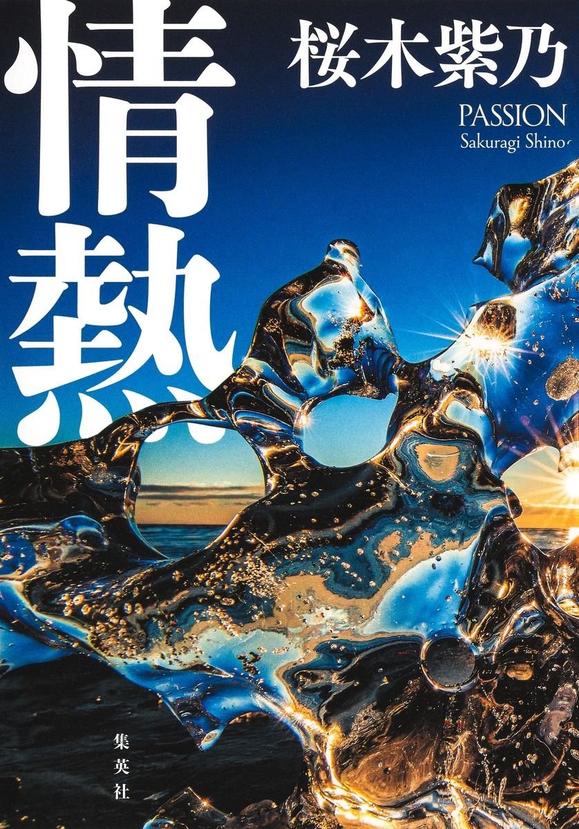 情熱 書影
