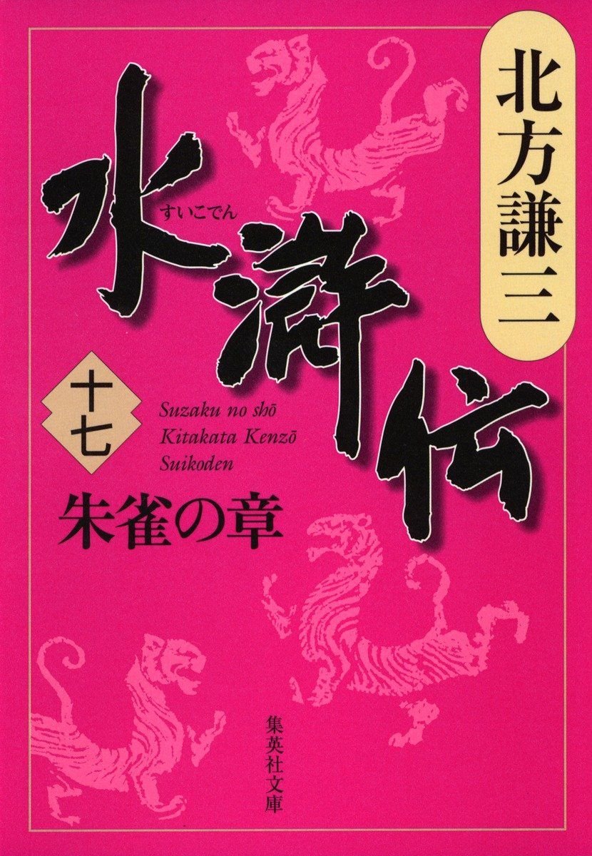 水滸伝　十七　朱雀の章 書影
