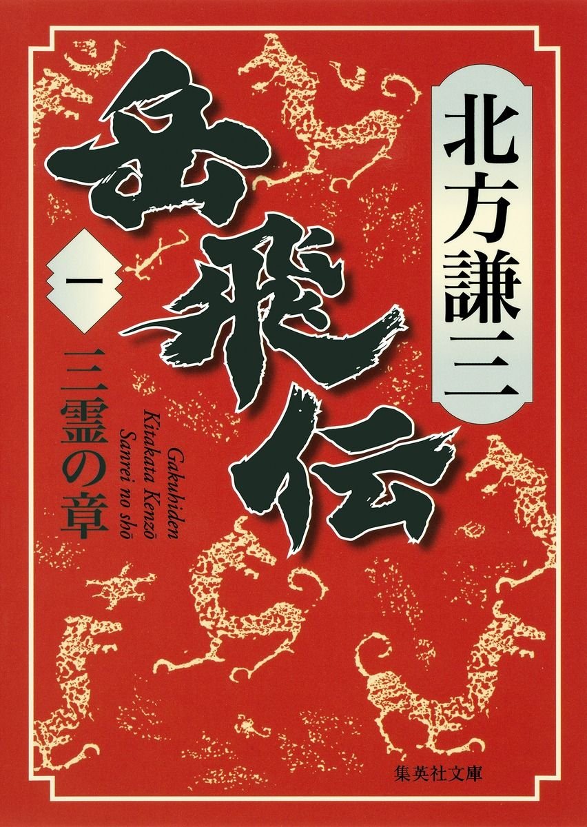 岳飛伝　一　三霊の章 書影