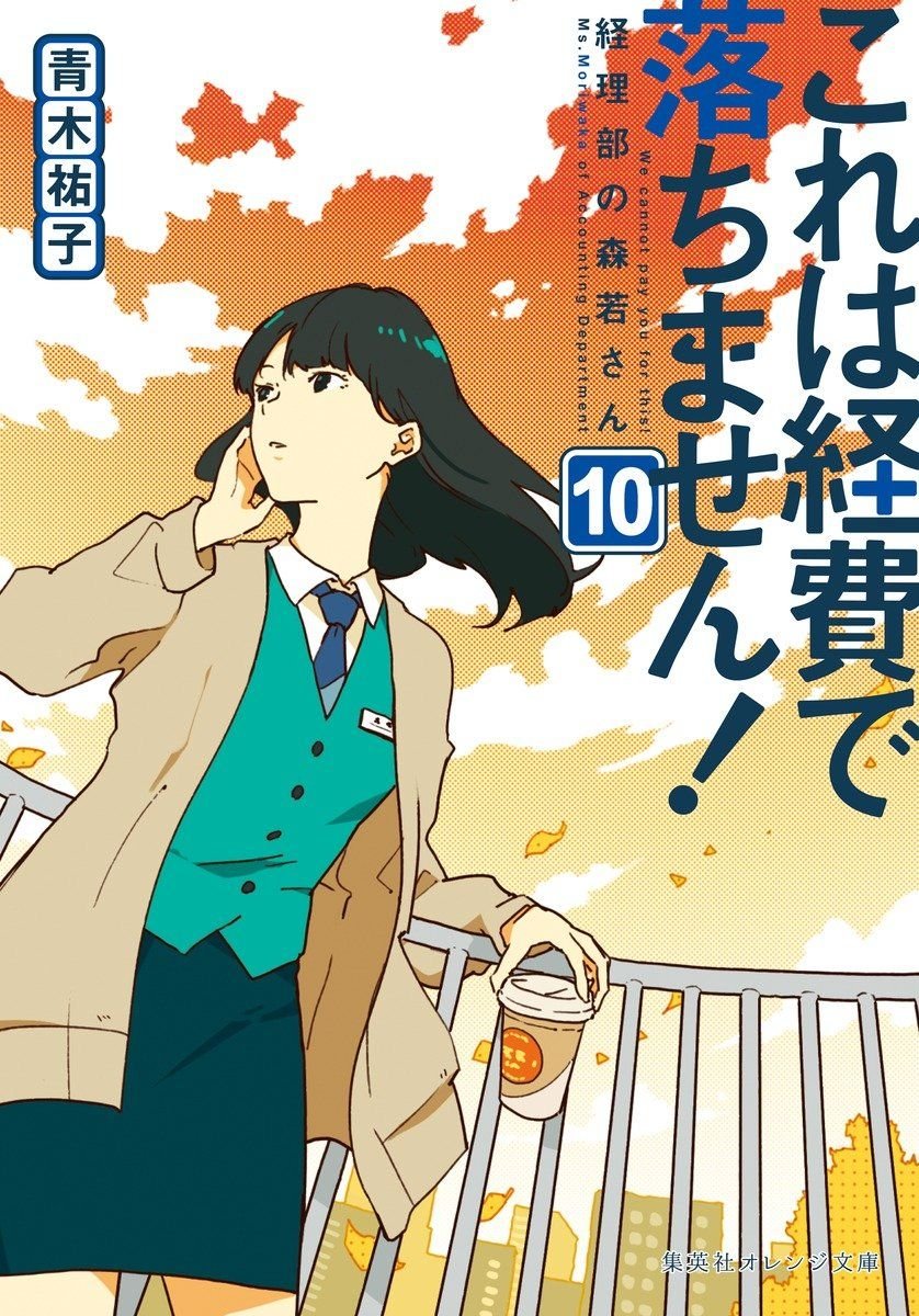 これは経費で落ちません！　～経理部の森若さん～ 10 書影