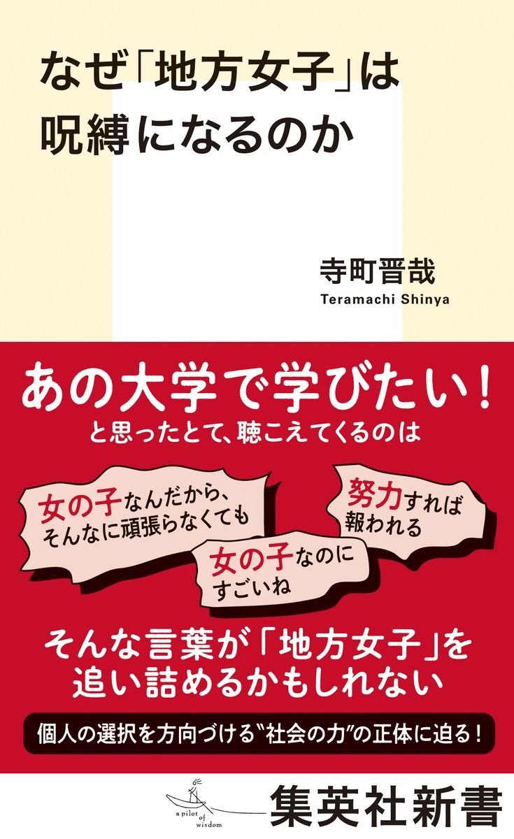 なぜ「地方女子」は呪縛になるのか 書影