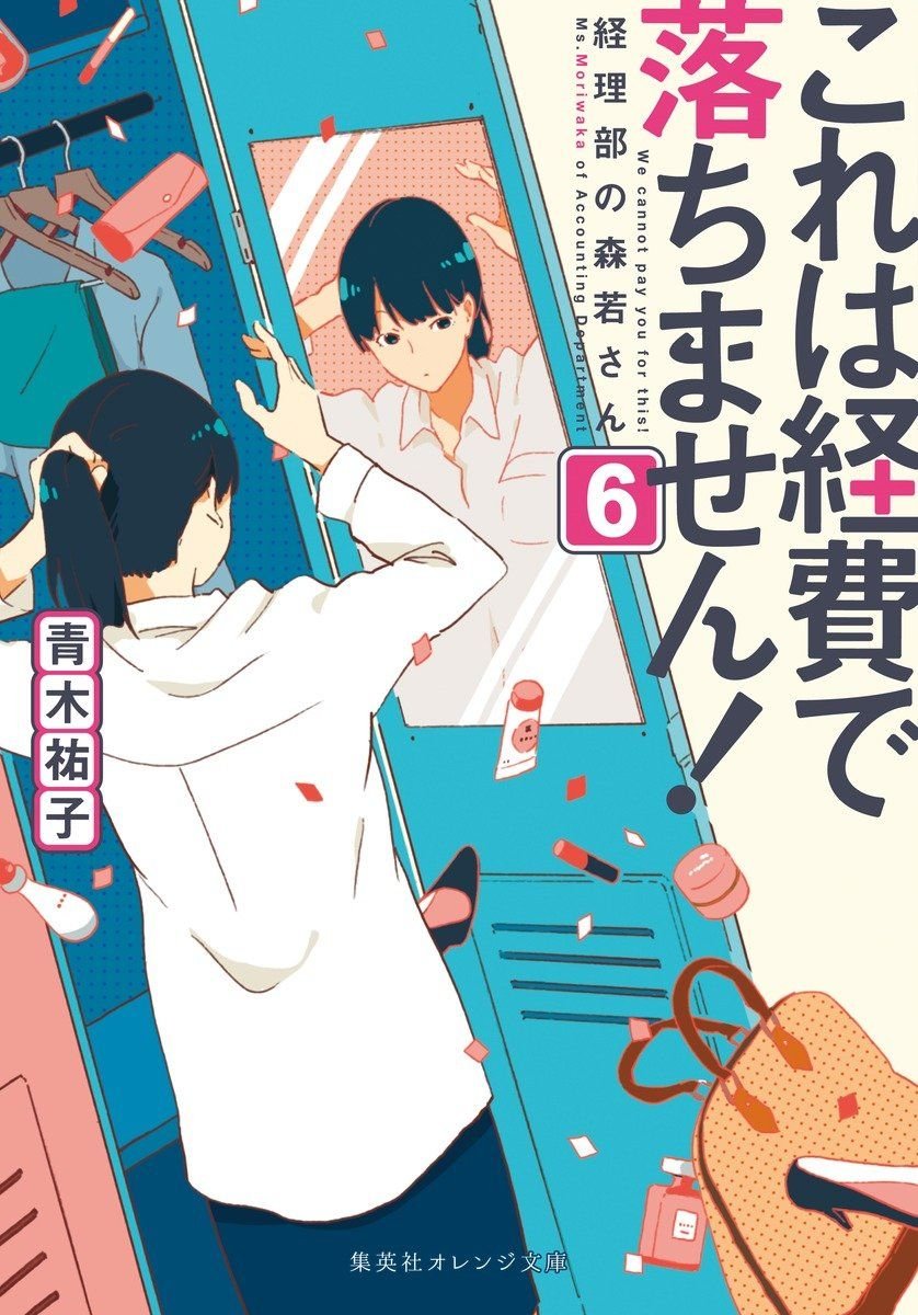 これは経費で落ちません! ~経理部の森若さん~ 6 書影