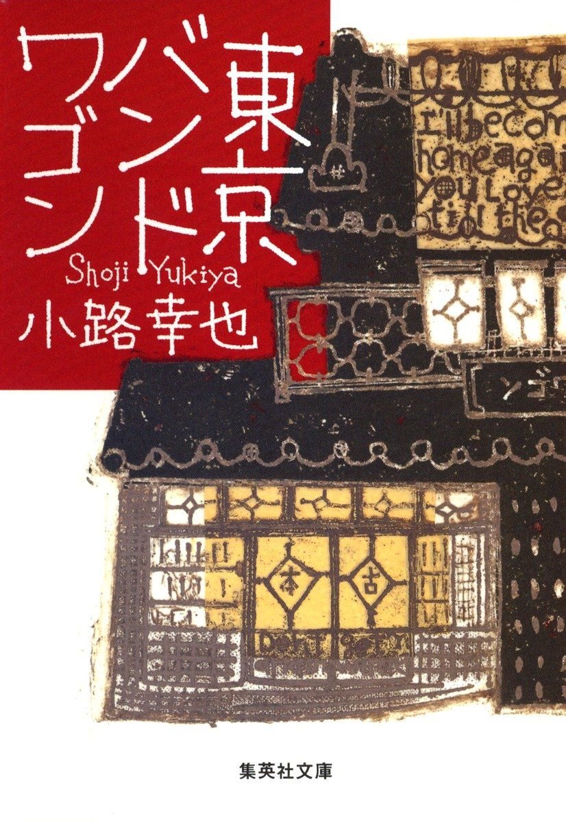 東京バンドワゴン 書影