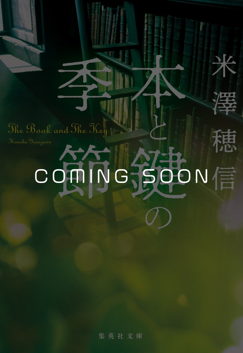 本と鍵の季節 書影