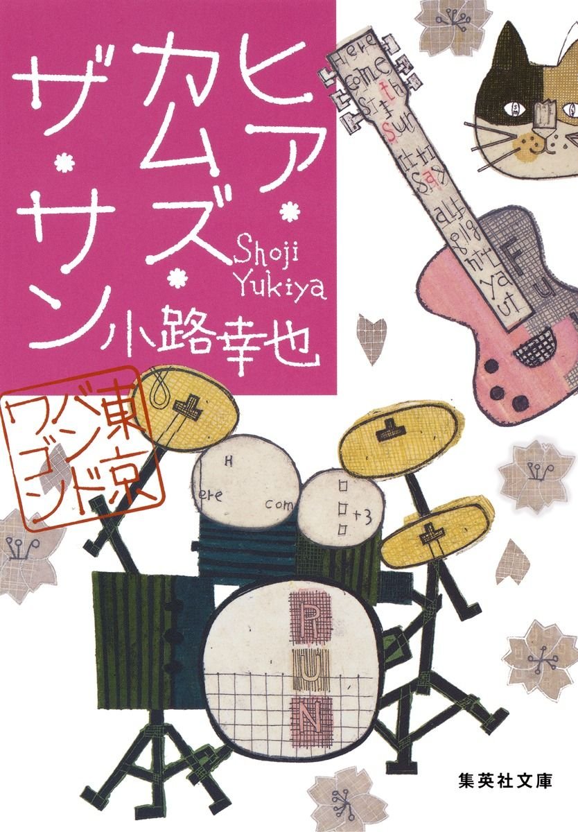 ヒア・カムズ・ザ・サン 東京バンドワゴン 書影