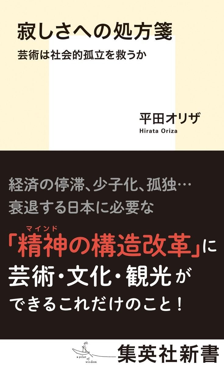  寂しさへの処方箋 芸術は社会的孤立を救うか 書影