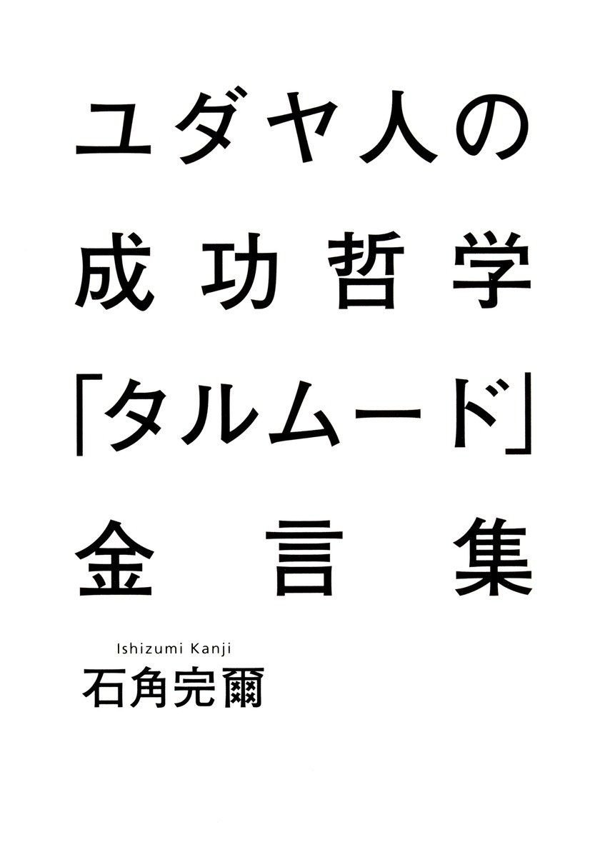 ユダヤ人の成功哲学「タルムード」金言集 書影