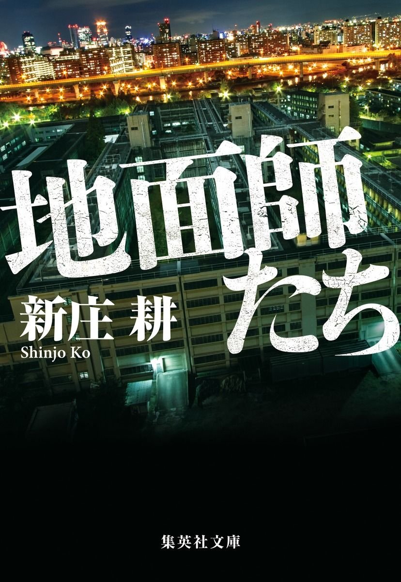 地面師たち 書影