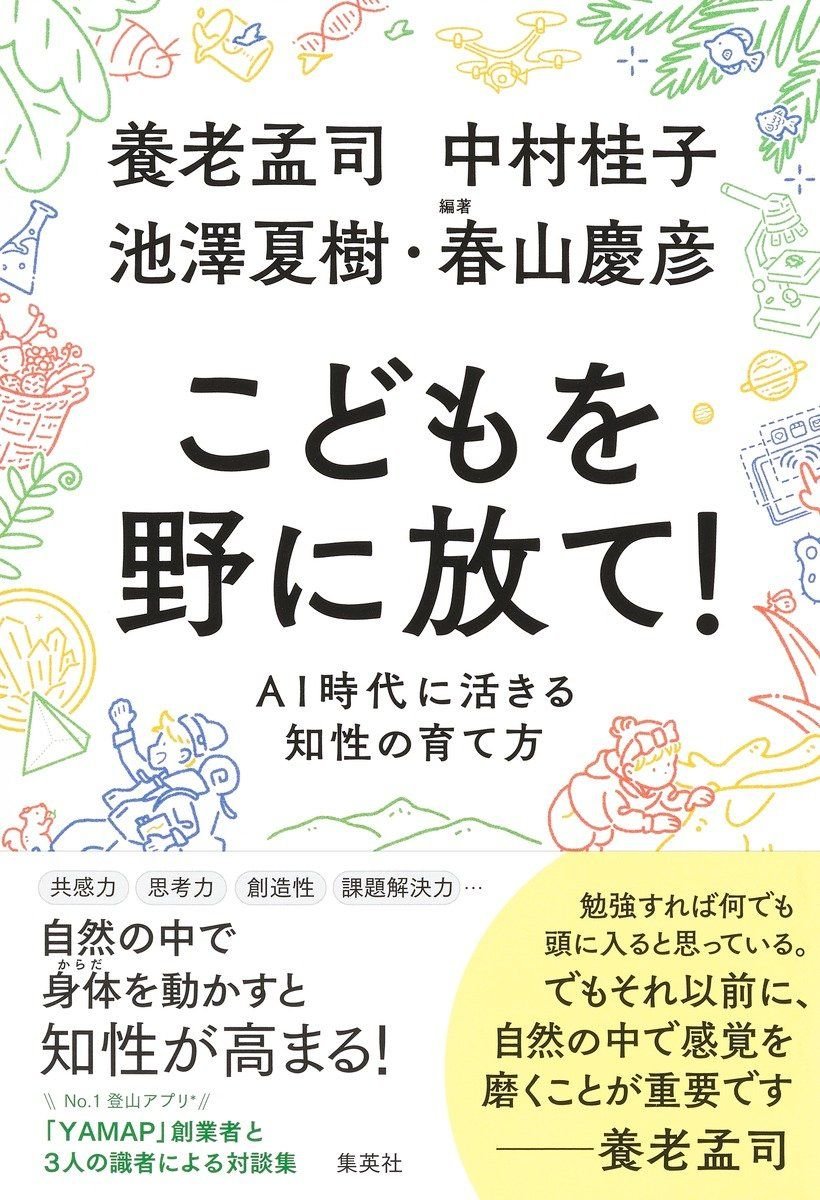 こどもを野に放て！　AI時代に活きる知性の育て方 書影