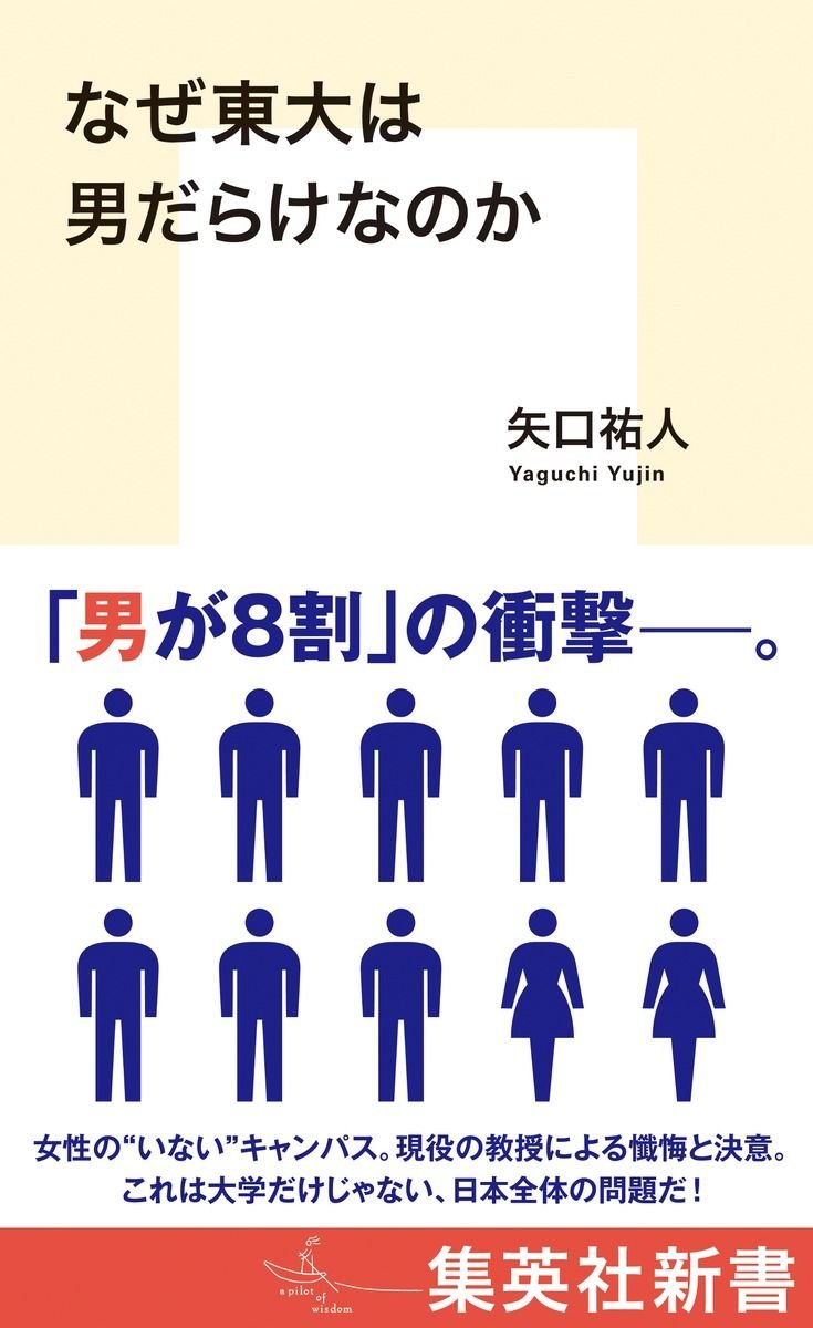 なぜ東大は男だらけなのか 書影