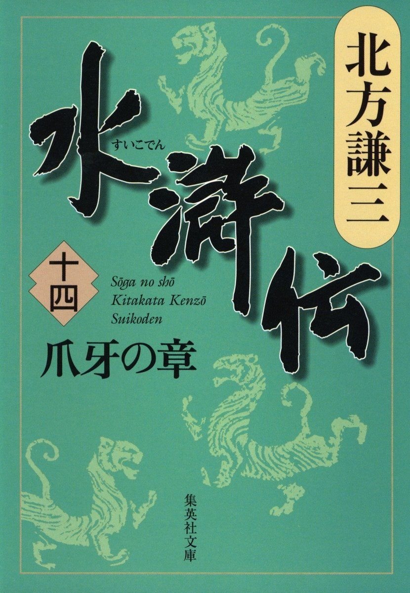 水滸伝　十四　爪牙の章 書影