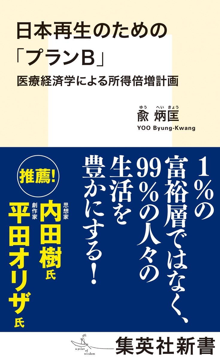 日本再生のための「プランＢ」　医療経済学による所得倍増計画 書影