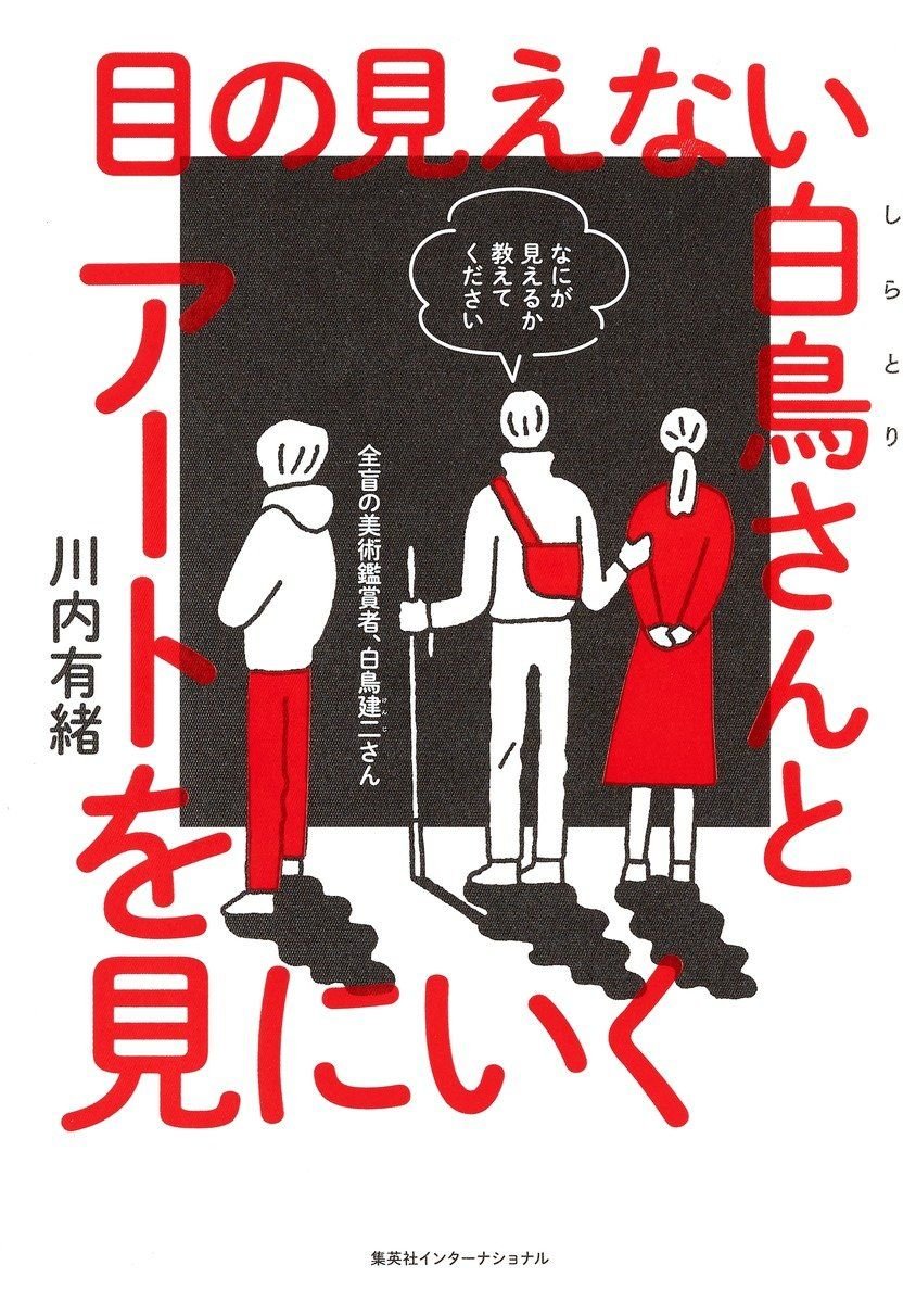 目の見えない白鳥さんとアートを見にいく（集英社インターナショナル） 書影