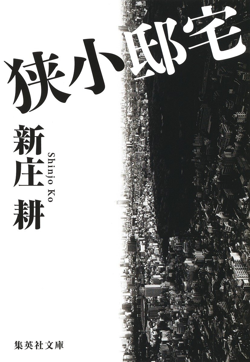 狭小邸宅 書影