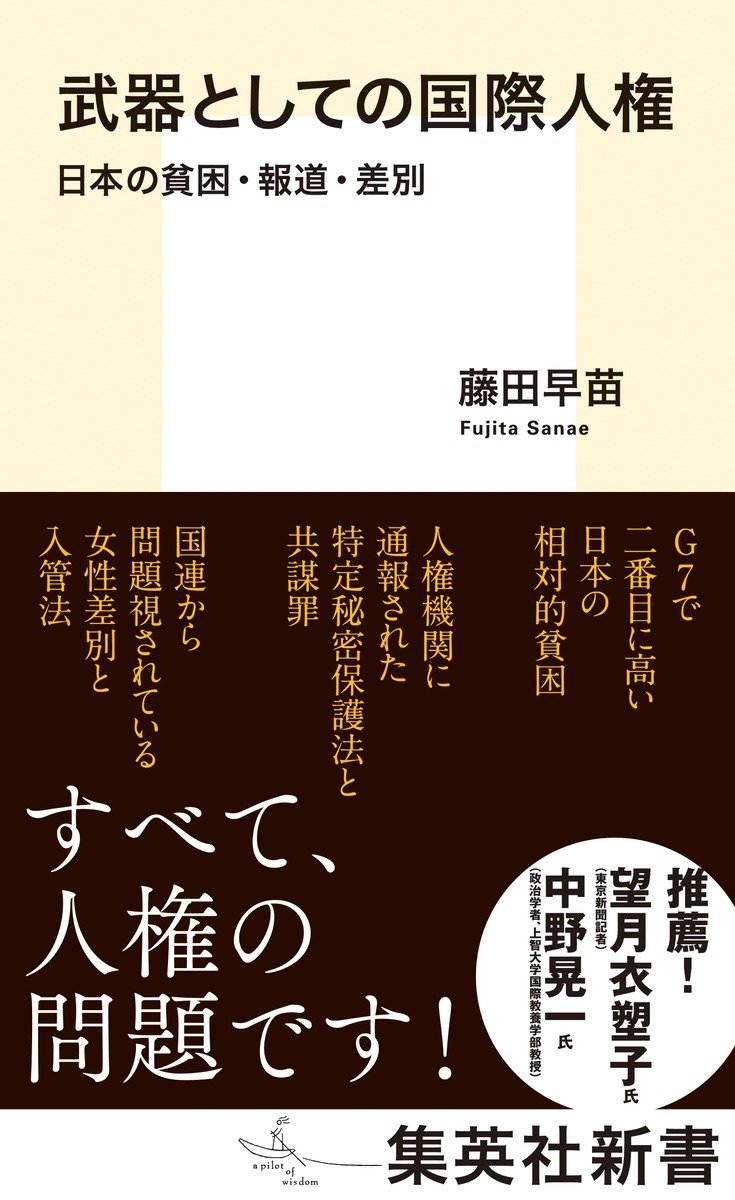 武器としての国際人権　日本の貧困・報道・差別 書影