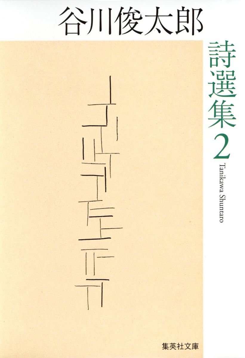 谷川俊太郎詩選集 2 書影