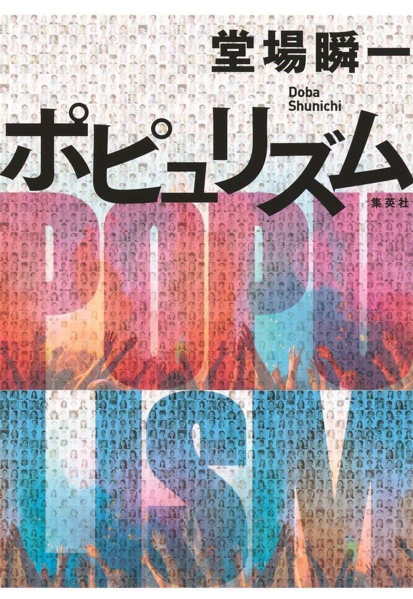ポピュリズム 書影