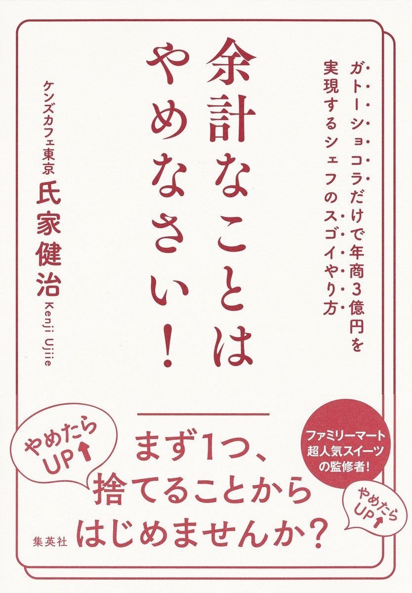 余計なことはやめなさい！　ガトーショコラだけで年商３億円を実現するシェフのスゴイやり方 書影