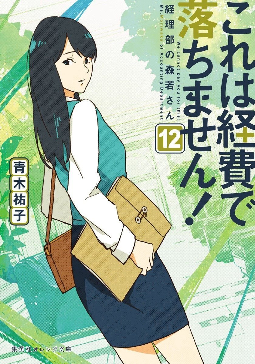 これは経費で落ちません！　～経理部の森若さん～12 書影