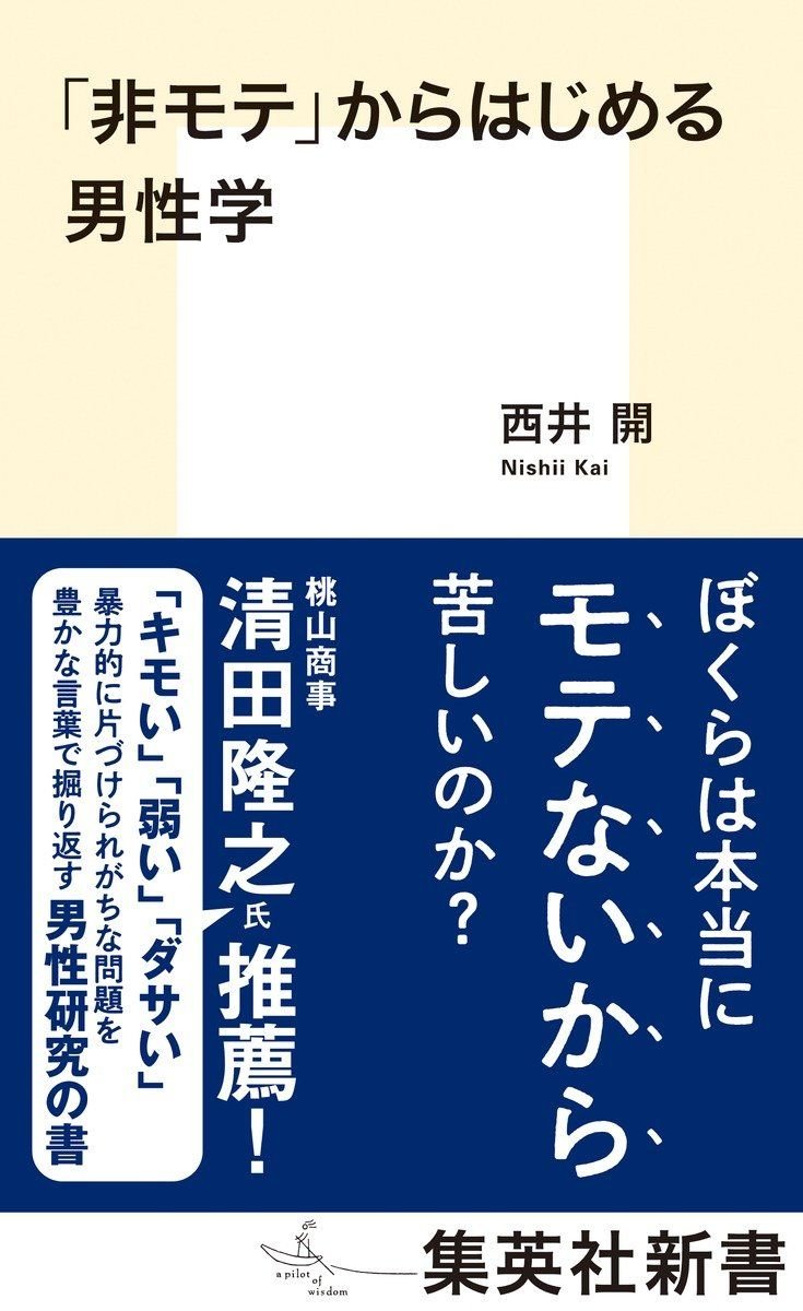 「非モテ」からはじめる男性学 書影