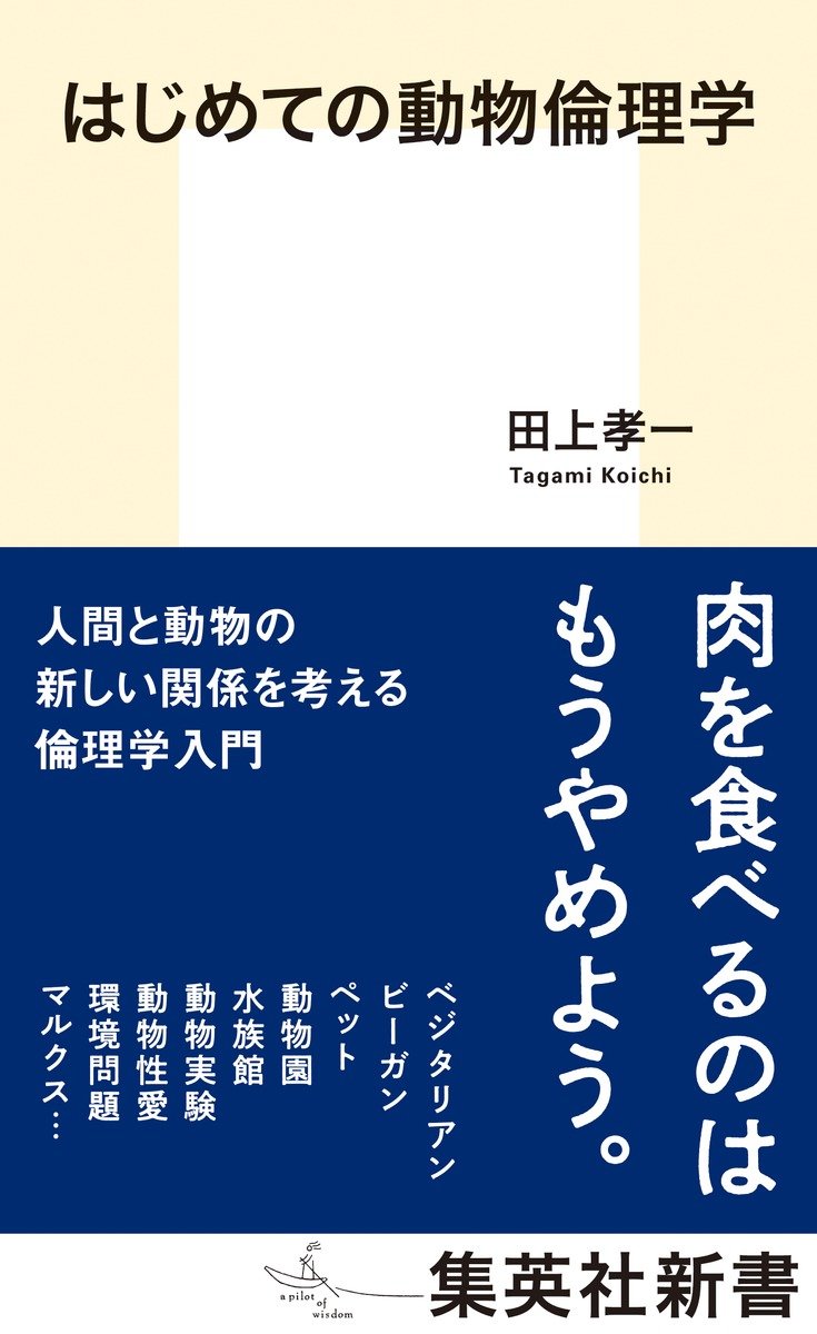 はじめての動物倫理学 書影