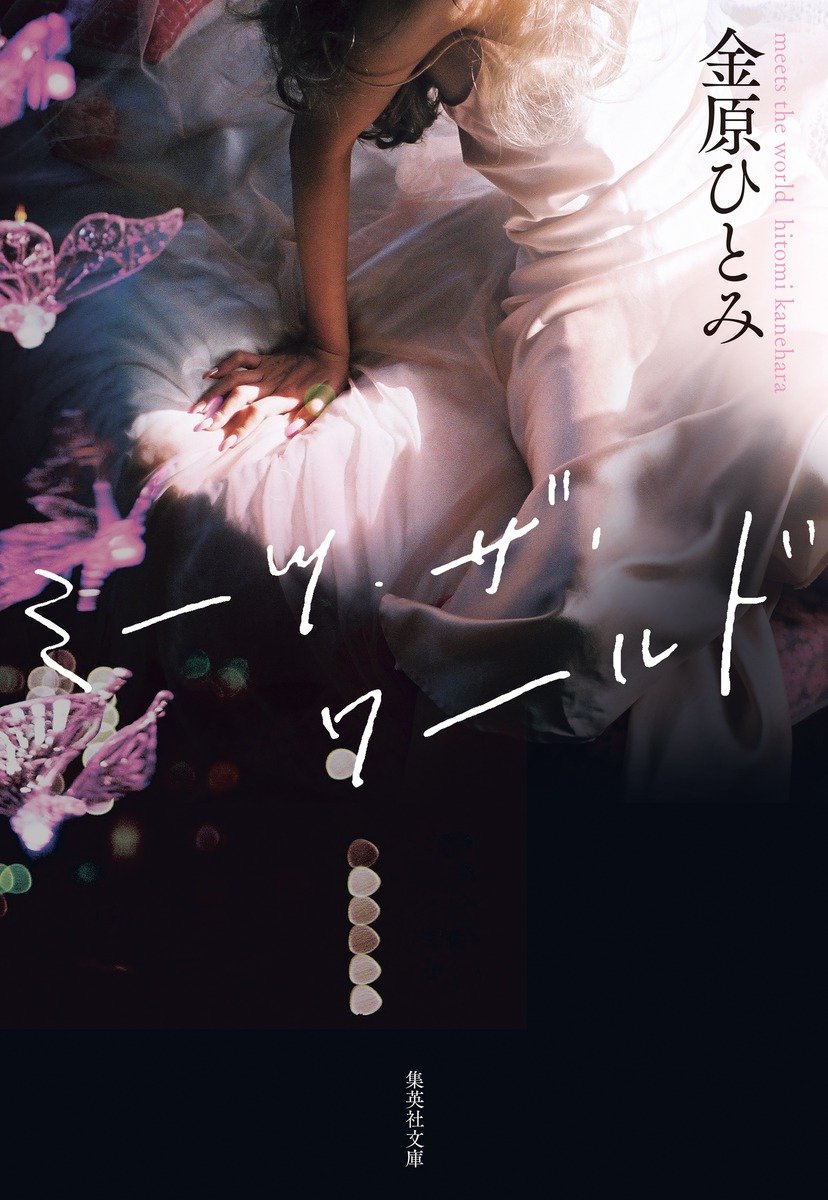 ミーツ・ザ・ワールド 書影